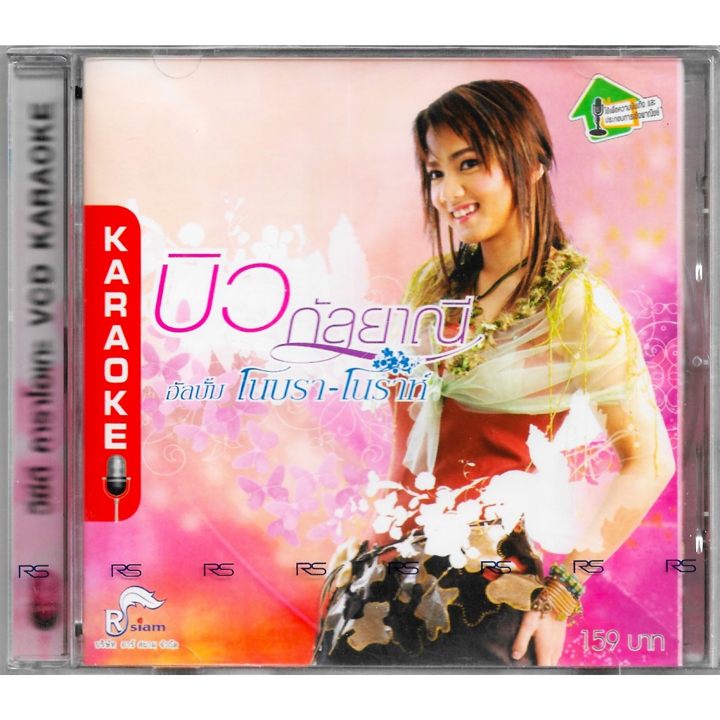 RS | RSIAM VCD Karaoke : คาราโอเกะ บิว กัลยาณี อาร์ สยาม อัลบั้ม ชุดที่ 1 โนบรา-โนราห์