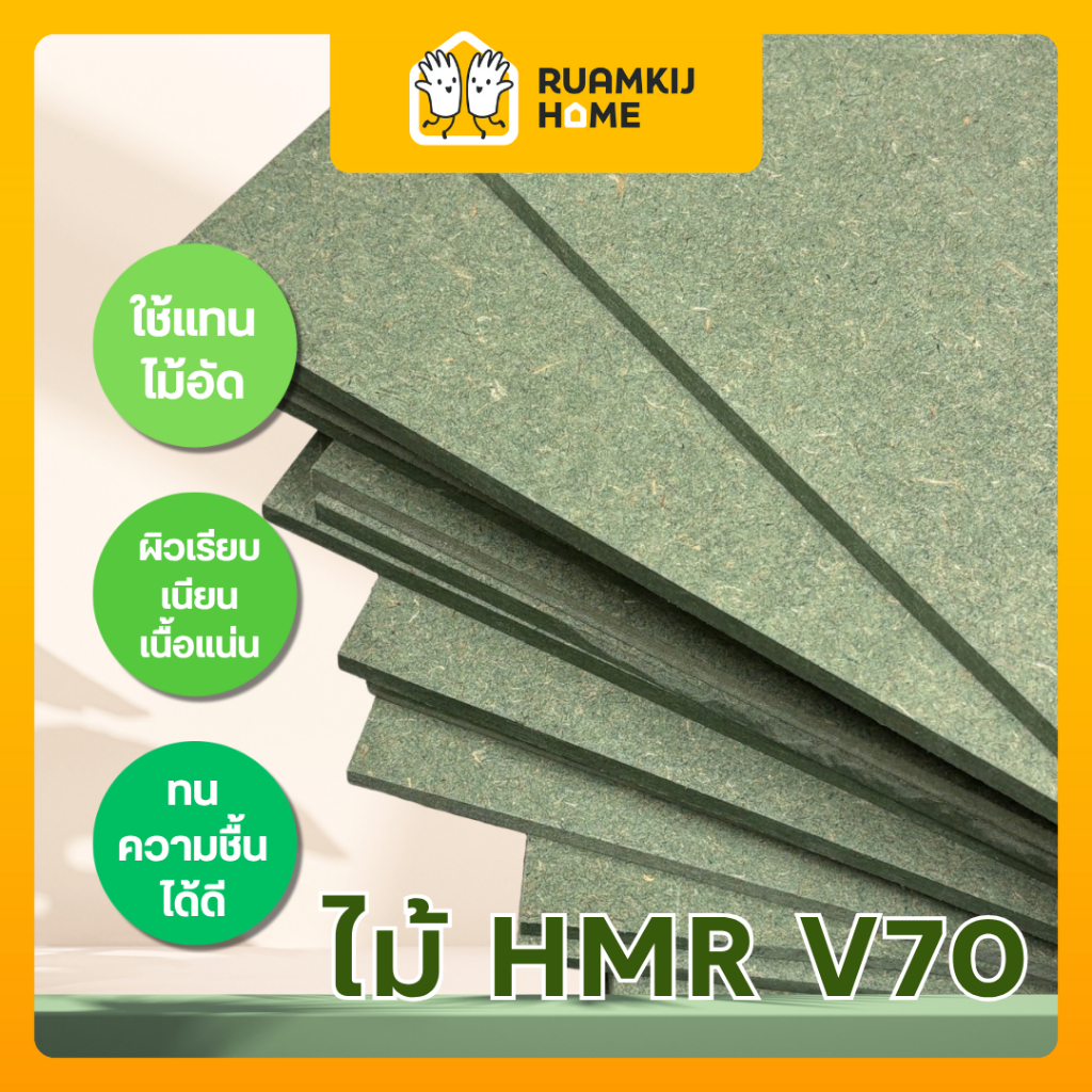แผ่นไม้อัด ทนชื้น HMR เกรด V70 หนา 6 mm สำหรับ งาน DIY