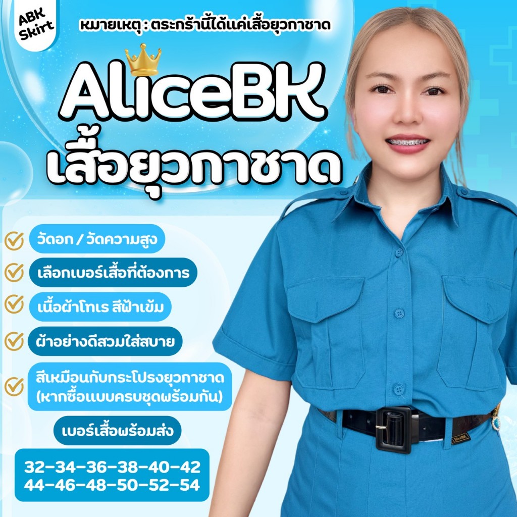 เสื้อยุวกาชาด แบรนด์ AliceBK