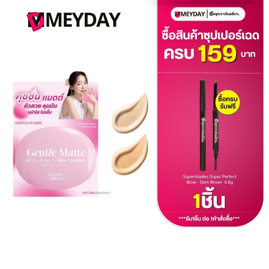 (6 กรัม) Supershades Gentle Matte All Day Perfect Fit Skin Cushion SPF50 PA+++ ซุปเปอร์เฉด คุชชั่น