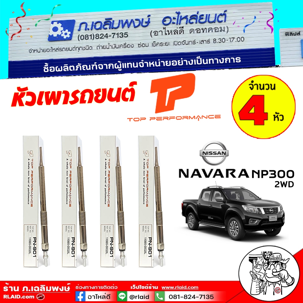 หัวเผารถยนต์ หัวเผา NISSAN Navara นาวาร่า NP300 2WD ยี่ห้อ TOP Performance รหัส PN-901 ( ชุด 4 ตัว )