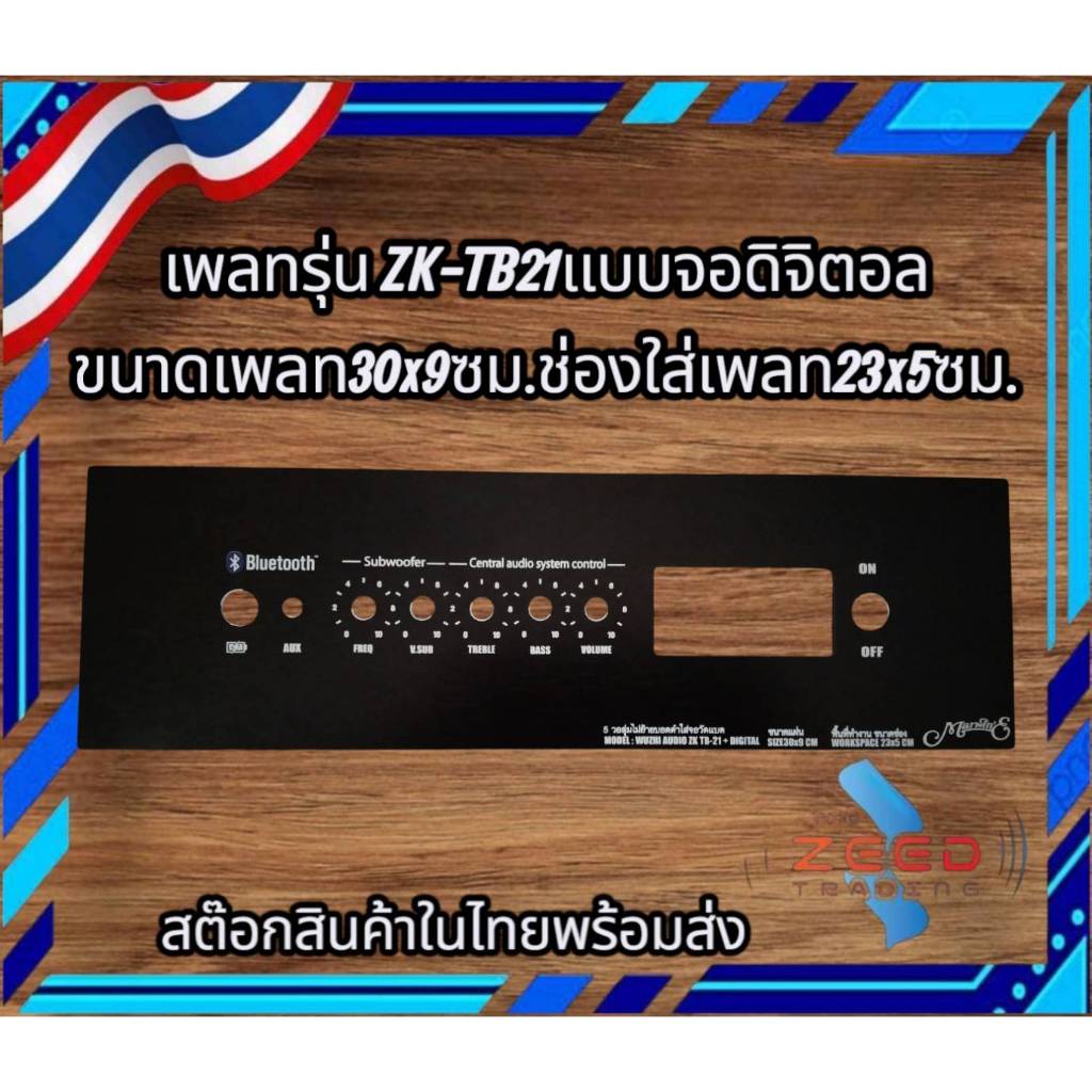 เพลทรุ่น ZK TB21 GEM2.1 HT21 ST21 ไม่ย้าย ตรงรุ่น แบบใส่จอวัดแบต[5วอลุ่มเดิม.]ขนาดแผ่น30x9ซม