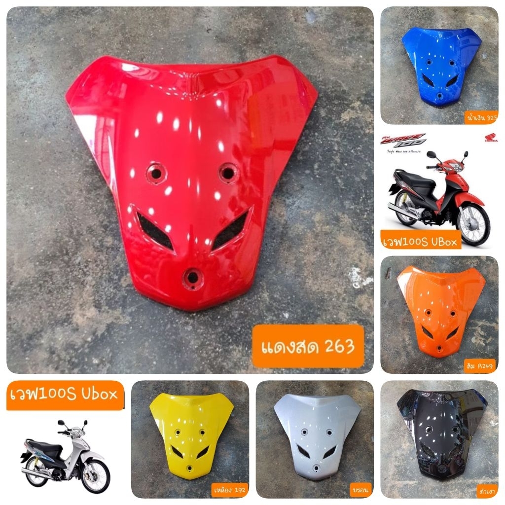 ฝาปิดแตรเวฟ100S Ubox  ปี2005  มีทุกสี สีเดิมติดรถHONDA  สินค้าเกรดA