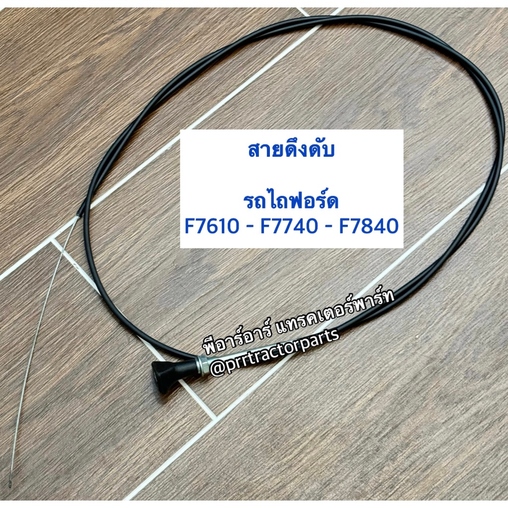 สายดึงดับ รถไถฟอร์ด Ford นิวฮอลแลนด์ New Holland รุ่น F6640 - TS90 - F7610 - F7810 - TS110 เส้นเล็ก