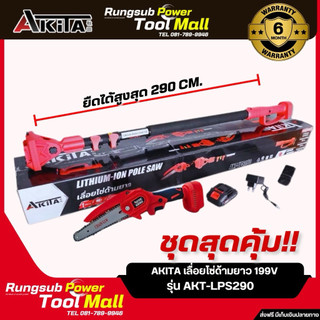 เลื่อยตัดแต่งกิ่งไม้สูงไร้สายยี่ห้อ Akita  ตัดที่สูงได้อย่างง่ายดายไม่ต้องปีนขึ้นไปตัด