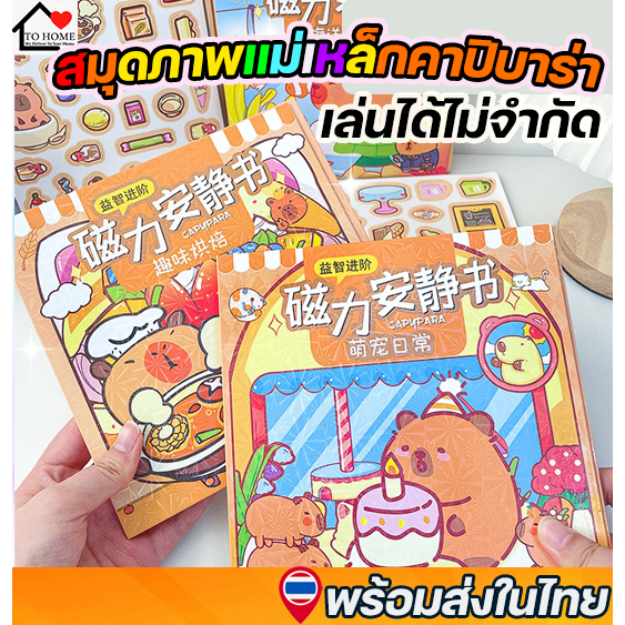 พร้อมส่งในไทย  😆💕 สมุดแม่เหล็กของเล่น คาปิบาร่า Capybara หมามะพร้าว หนังสือสติกเกอร์แบบใช้ซ้ำได้