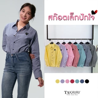 takayay brand เสื้อเชิ๊ต สก๊อตเล็กใจดำ **เช็คขนาดจากตางรางไซซ์ของทางร้านเท่านั้น** เสื้อเชิ้ตลายสก๊อต ผ้าคอตตอนทวิล