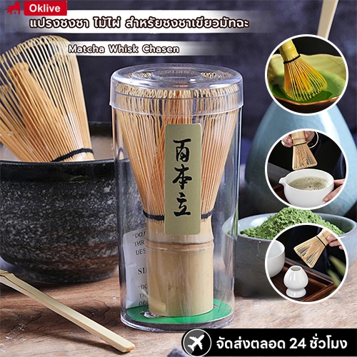 Oklive chasen ญี่ปุ่น แปรงมัทฉะ คนมัทฉะ (Matcha Whisk Chasen) แปรงชงชา ไม้ไผ่ สำ หรัยชงชาเขียวมัทฉะ