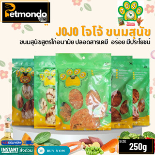 JOJO โจโจ้ ขนมสุนัขสูตรไก่อนามัย ปลอดสารเคมี  อร่อย มีประโยช…