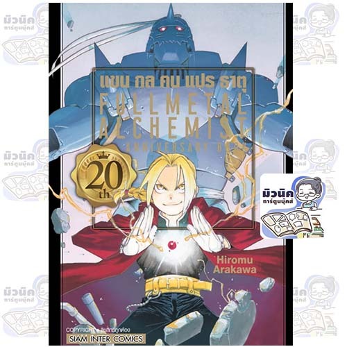 FULLMETAL ALCHEMIST 20th ANNIVERSARY BOOK เล่มเดียวจบ