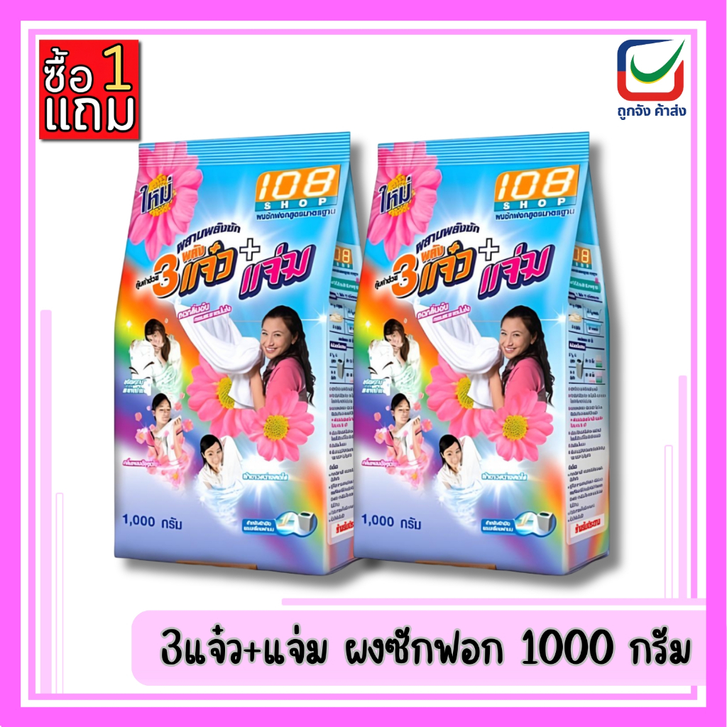 (1แถม1)🚩108 SHOP 3แจ๋ว+แจ่ม ผงซักฟอก 1000 กรัม