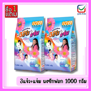 (1แถม1)🚩108 SHOP 3แจ๋ว+แจ่ม ผงซักฟอก 1000 กรัม