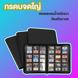 Card Album/Binder แฟ้มใส่การ์ด แบบ 4ช่อง9ช่องและ12ช่อง จุการ์ด160/360/480 ใบ ปกหนังอย่างดี แฟ้มมีซิปCard Album/Binder แฟ