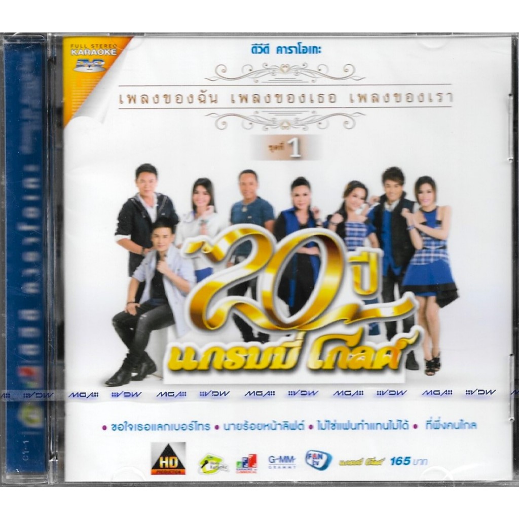 GMM GRAMMY DVD Karaoke : คาราโอเกะ 20 ปี แกรมมี่โกลด์ เพลงของฉัน เพลงของเธอ เพลงของเรา ชุดที่ 1