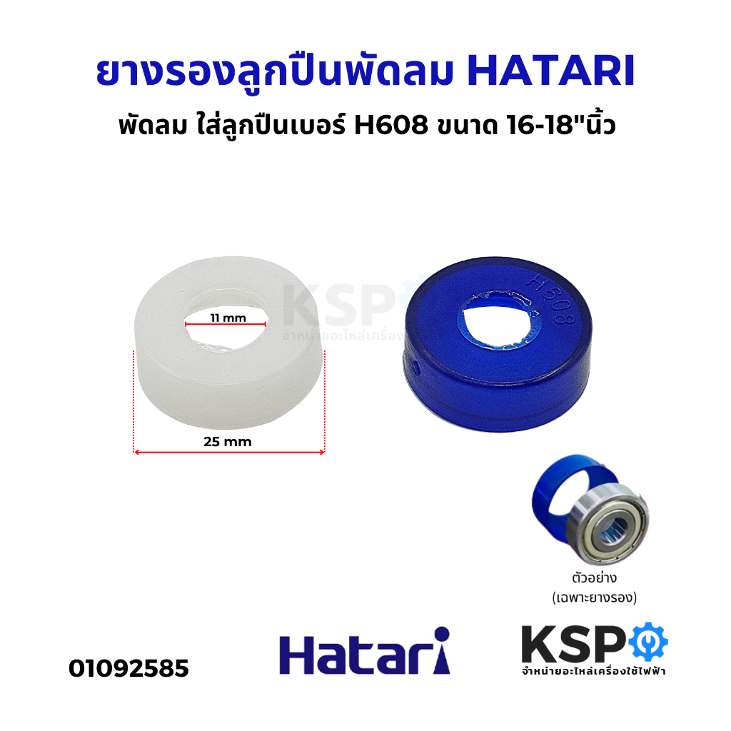 ยางรองลูกปืนพัดลม ยางรองตลับลูกปืน HATARI ฮาตาริ และ ทั่วไป ใส่ลูกปืนเบอร์ H608 ขนาด 16-18"นิ้ว อะไหล่พัดลม