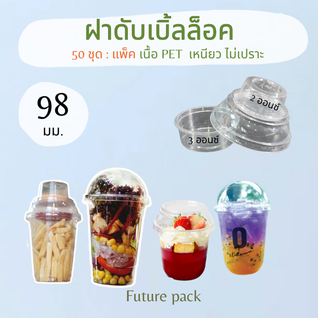 แก้วพลาสติกเพ็ต, ฝา 98 มม.เนื้อ ใสวิ้ง แพค 50 ชิ้น