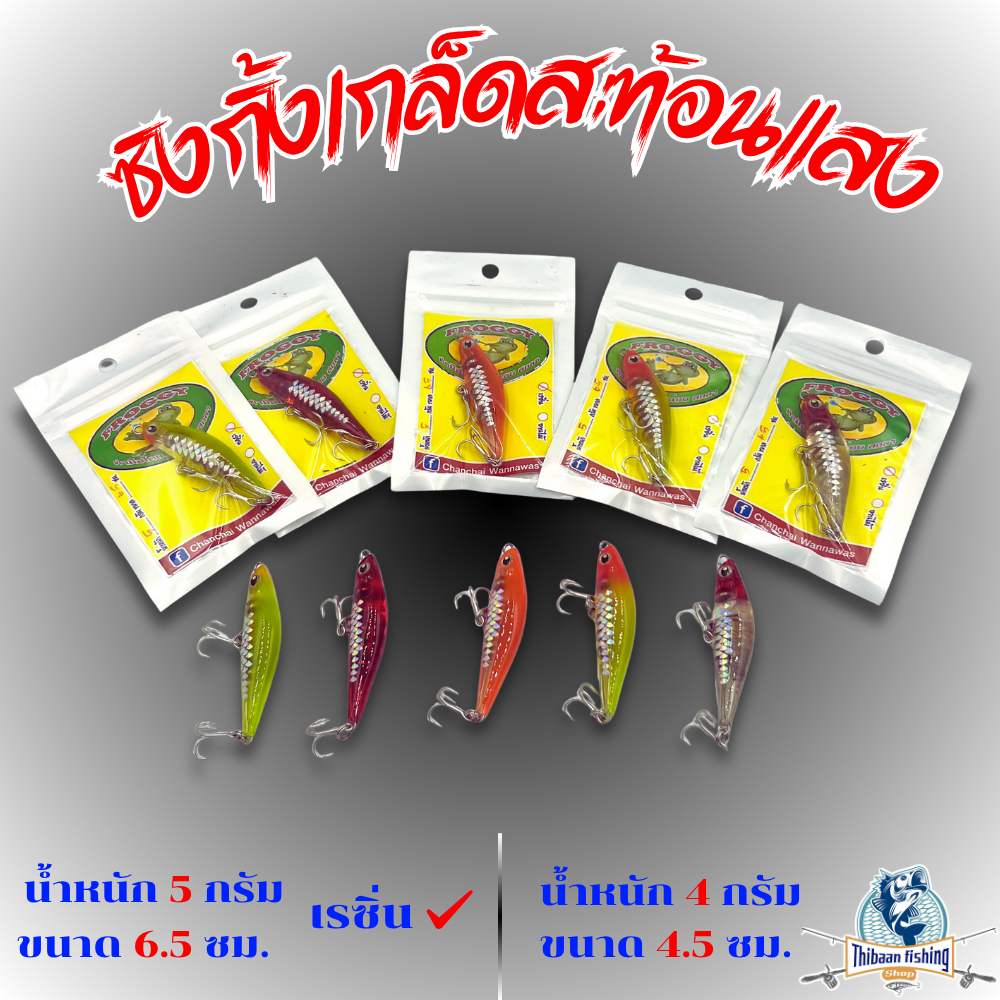 เหยื่อตกปลา ซิงกิ้งเกล็ดสะท้อนแสง[ขนาด 6.5 ซม.น้ำหนัก 5กรัม/ขนาด 4.5ซม.น้ำหนัก 4กรัม]-ThiBaanFishing