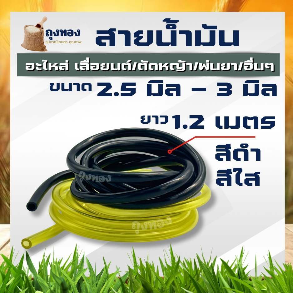 สายน้ำมัน เบนซิน เครื่องตัดหญ้า  ขนาด 2.5 มิล 3มิล ยาว 1.2 เมตร / เส้น อย่างดี ท่อน้ำมัน ใช้กับเลื่อย รถจักรยานยนต์