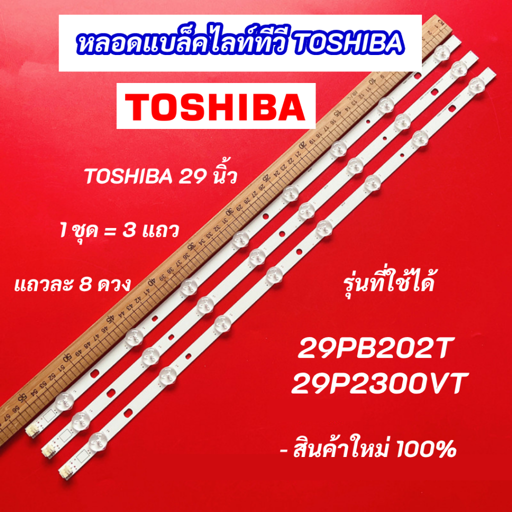 หลอดไฟ LED TOSHIBA 29 นิ้ว รุ่นที่ใช้ได้ 29PB202T 29P2300VT 3แถว 8LED Backlight TOSHIBA อะไหล่ทีวี