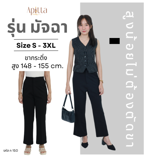 Apitta Studio รุ่น มัจฉา กางเกงเอวสูง ทรงขากระดิ่ง เนื้อผ้าโรเชฟเก็บทรงสวย ความยาว 36 นิ้ว รหัสสินค้า ก150