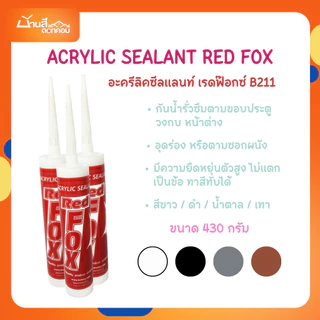 Redfox อะครีลิค ซีลแลนท์ แด๊ป เรดฟ๊อกซ์ รุ่น B211 กาวยาแนว อุดร่อง ซอกผนัง กันน้ำรั่วซึม ขนาด 430 กรัม