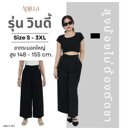 Apitta Studio รุ่น วินดี้ กางเกงเอวสูงขากระบอกใหญ่ ทรงจีบทวิส ตะขอหน้า รหัสสินค้า ก141