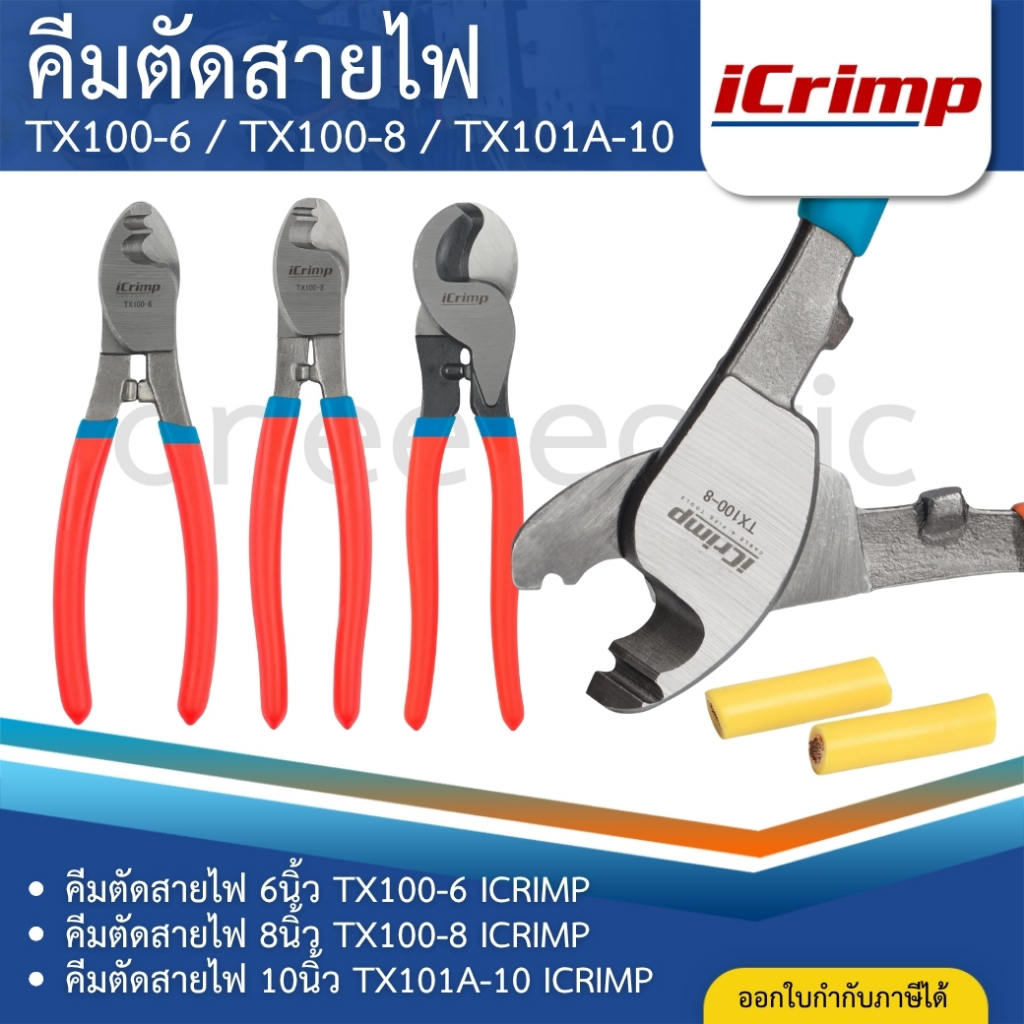 ICRIMP คีมตัดสายไฟ TX100-6 (6นิ้ว) TX100-8 (8นิ้ว) TX101A-10 (10นิ้ว) WIRE CABLE CUTTER
