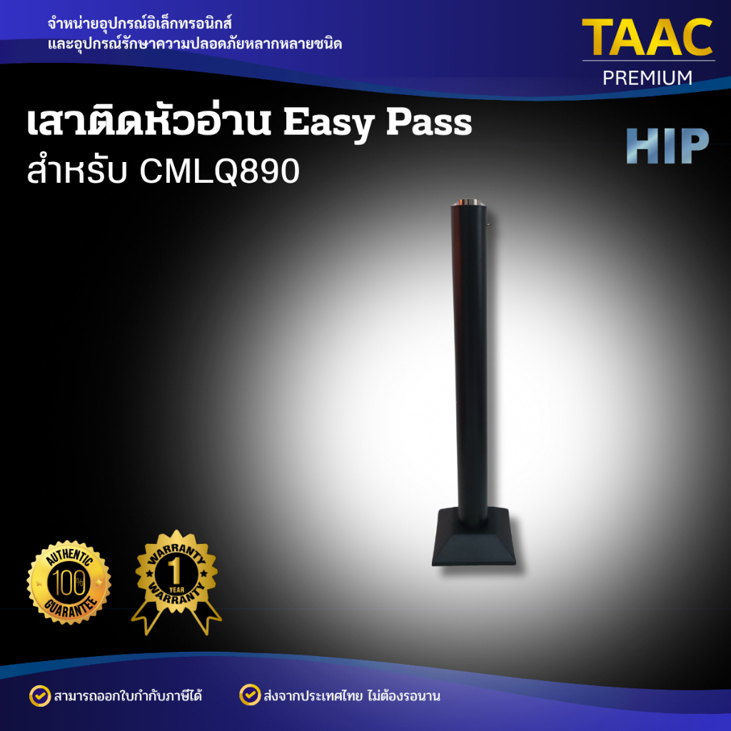 เสาหัวอ่านบัตร Easy Pass CMLQ890 อะไหล่แท้