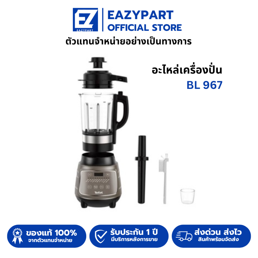 [ของแท้] อะไหล่ โถปั่น Tefal ทีฟาว BL 967 สำหรับ เครื่องปั่น Tefal BL967