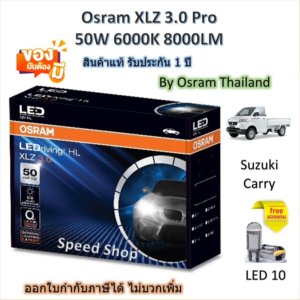 Osram หลอดไฟหน้า รถยนต์ XLZ 3.0 Pro 8000LM 6000K Suzuki Carry แถมฟรี LED T10 รับประกัน 1 ปี