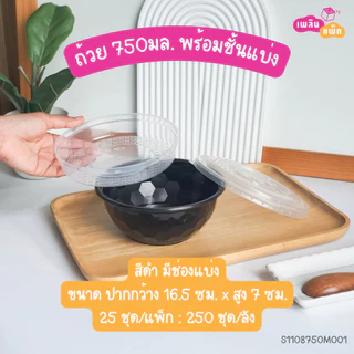 ชามพลาสติกพร้อมฝา ใส่ราเมน ข้าวหน้าต่างๆ มีช่องแบ่ง และ ไม่มีช่องแบ่ง ขนาด 750 ML. แพ็กละ 25 ชุด
