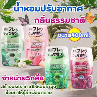 น้ำหอมปรับอากาศ 400ml ดับกลิ่น หอมนาน เหมาะสำหรับดับกลิ่นในห…