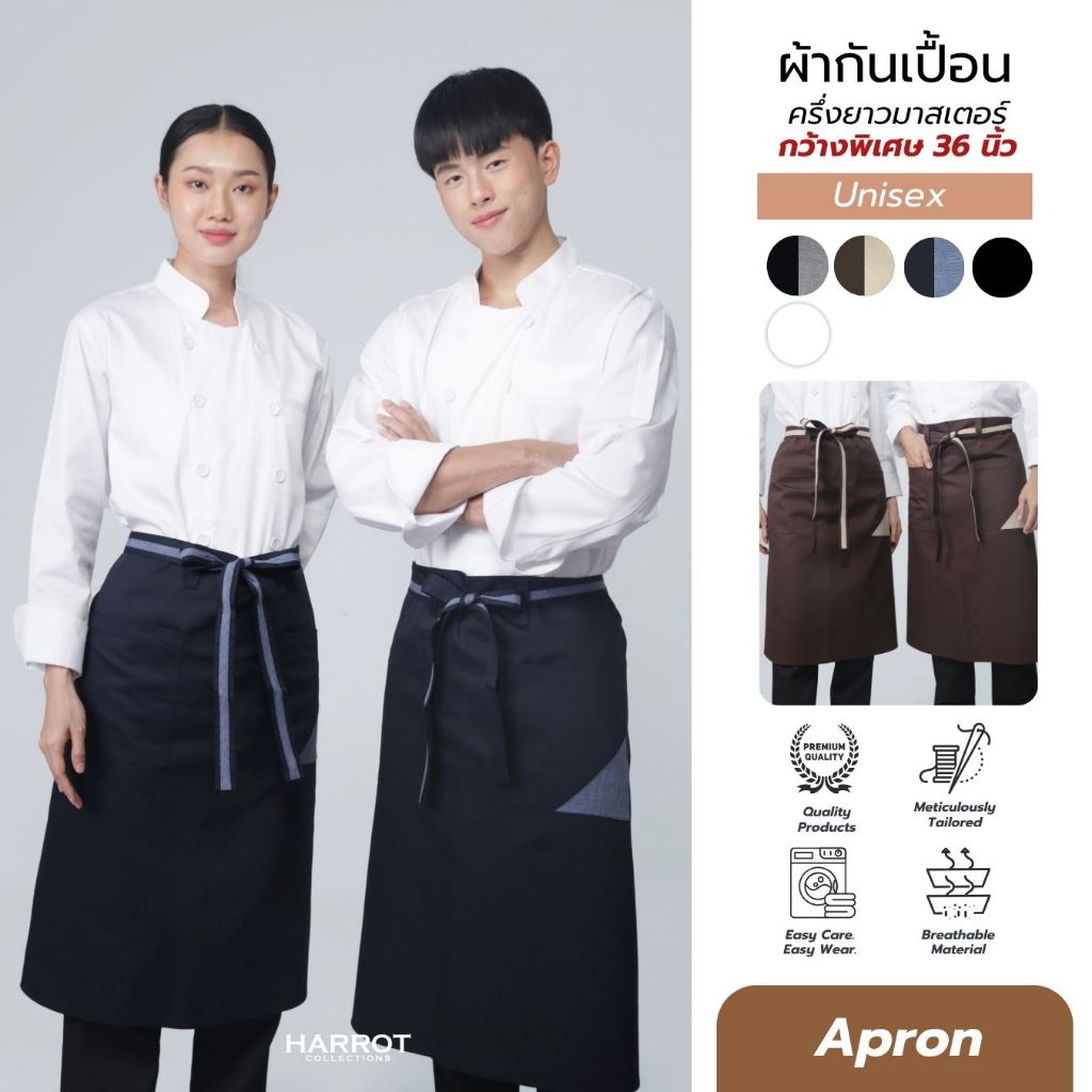 ผ้ากันเปื้อน ครึ่งยาวมาสเตอร์ ขนาดผ้ากันเปื้อน : กว้างพิเศษ 36 นิ้ว x ยาว 29 นิ้ว