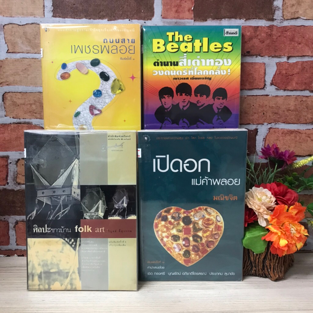 ศิลปะชาวบ้านT0287 เปิดอกแม่ค้าพลอยT0288 The Beatles T0289 ถนนสายเพชรพลอยT0290