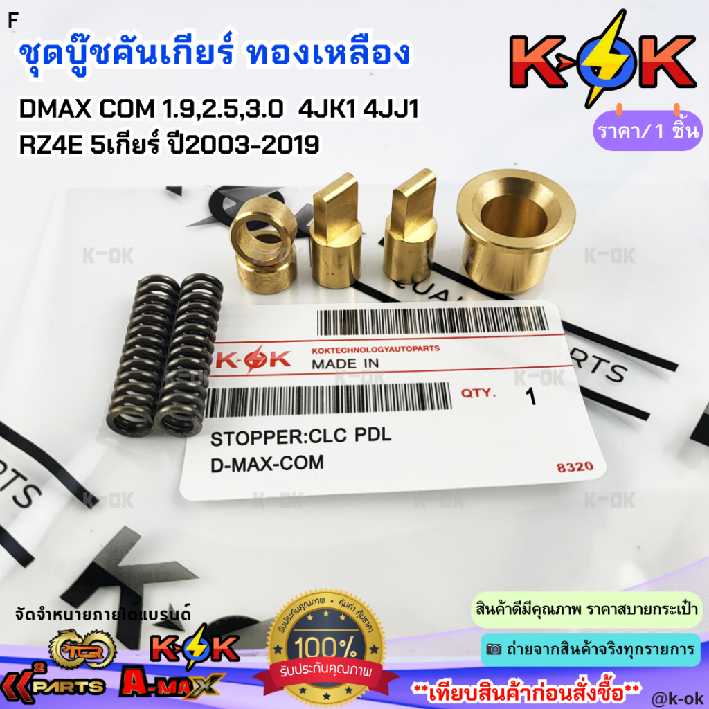 ชุดบู๊ชคันเกียร์ ทองเหลือง ISUZU DMAX COM 1.9,2.5,3.0  4JK1 4JJ1 RZ4E 5เกียร์ ปี2003-2019