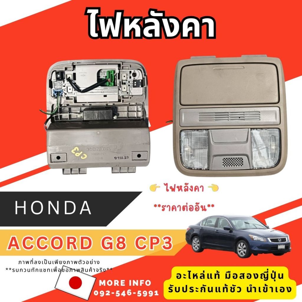 ไฟหลังคา รุ่น HONDA CP3  CRV-G3 ของแท้มือสองญี่ปุ่น พร้อมส่งในไทย ACCORD G8