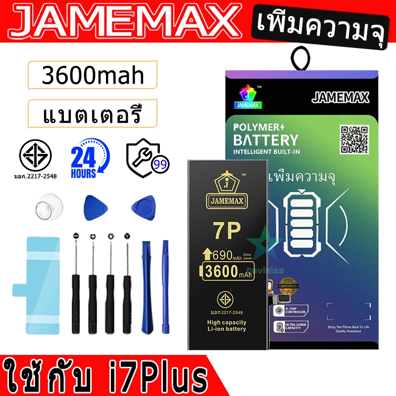 แบตเตอรี่ใช้สำหรับไอโฟน 7PLUS มี มอก. รับประกัน1ปี แบตโทรศัพท์ JAMEMAX