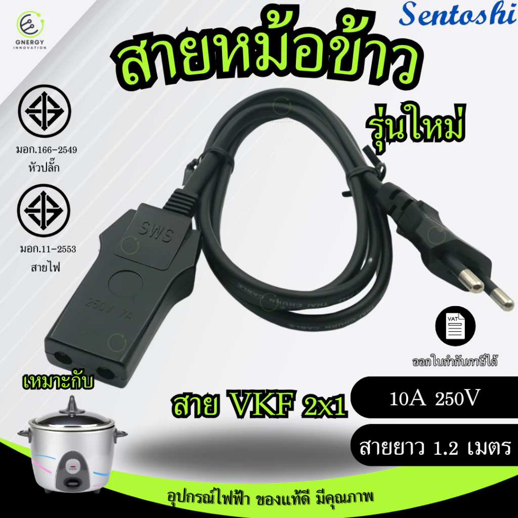 SENTOSHI สายหม้อหุงข้าว ได้มาตราฐานมอก. VKF 2x1 สายยาว 1.2 เมตร ผลิตในประเทศไทย