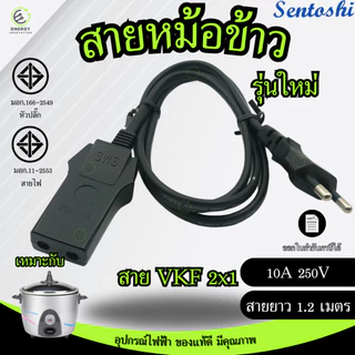 SENTOSHI สายหม้อหุงข้าว ได้มาตราฐานมอก. VKF 2x1 สายยาว 1.2 เมตร ผลิตในประเทศไทย
