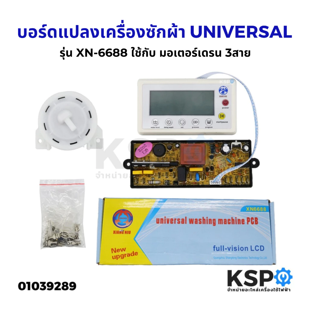 บอร์ดแปลงเครื่องซักผ้า UNIVERSAL รุ่น XN-6688 ใช้กับ มอเตอร์เดรน 3สาย เท่านั้น อะไหล่เครื่องซักผ้า