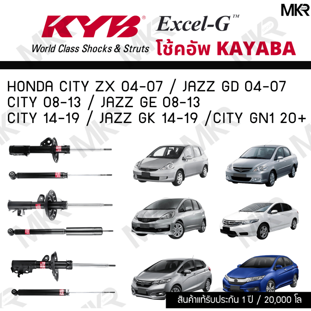 KYB โช๊คอัพ HONDA CITY แมลงสาบ 03-04 CITY ZX 04-07 / JAZZ GD 04-07 CITY 08-13 / JAZZ GE 08-13 CITY 1
