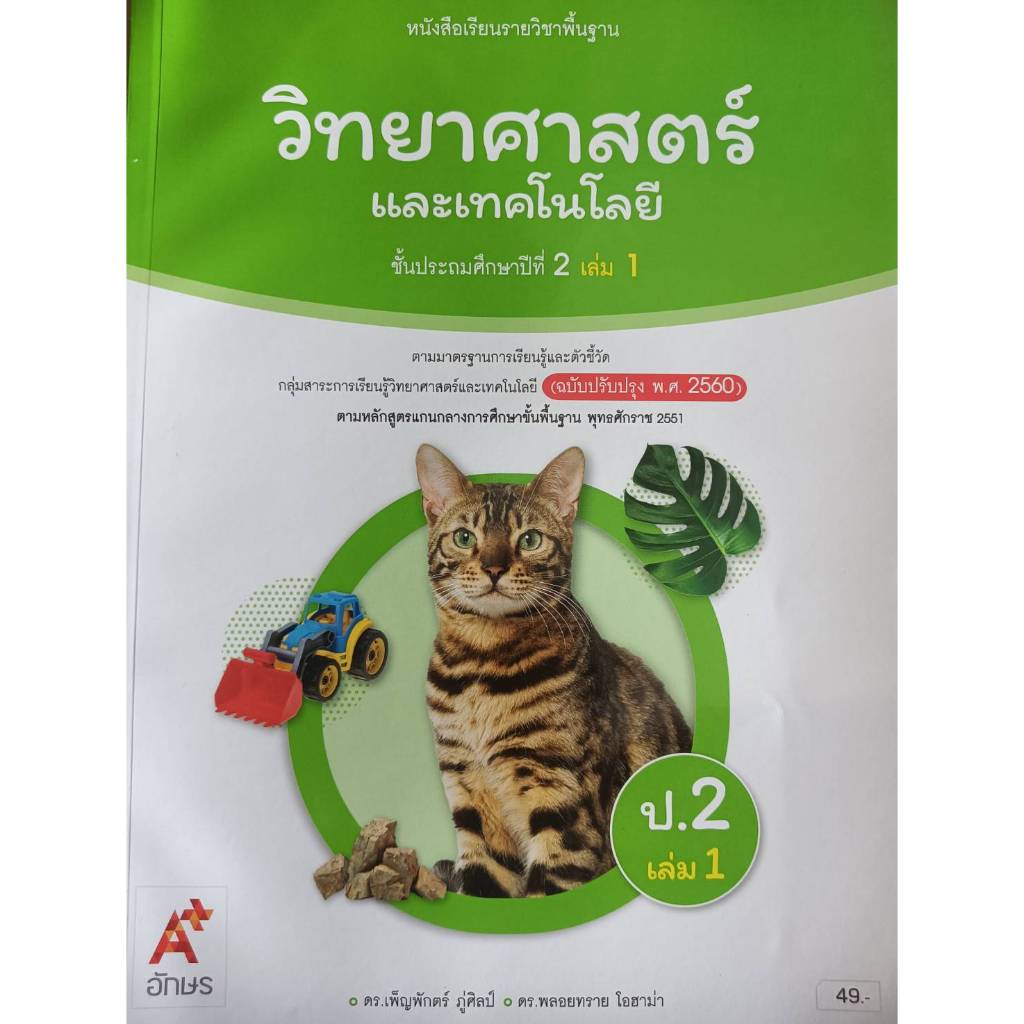 หนังสือเรียนวิทยาศาสตร์ ป.2 เล่ม 1 (อจท) รายวิชาพื้นฐาน