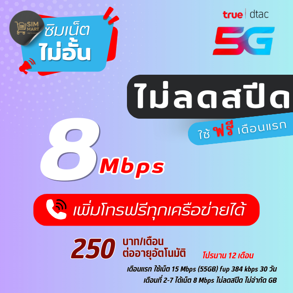 [SIM 8Mเทพ ไม่อั้น] DTAC 🔐 เน็ตไม่ลดสปีด โทรฟรีทุกค่าย |💥 (โปรแท้/ลงทะเบียนผ่านร้านเท่านั้น/จำกัด 1 