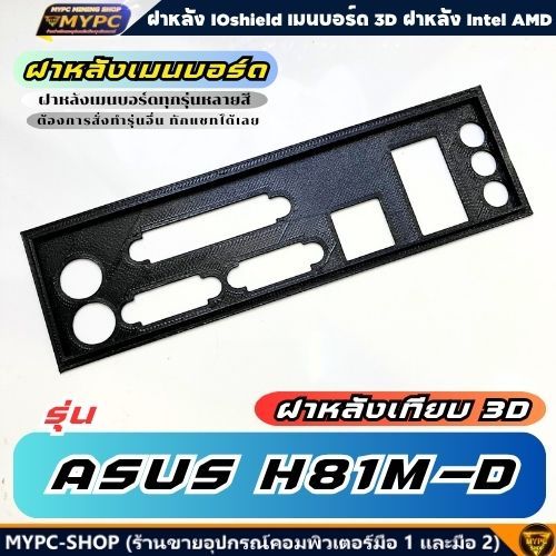🆙 พร้อมส่ง :: ฝาหลังเมนบอร์ด :: ASUS H81M-D :: ฝาหลังเทียบ