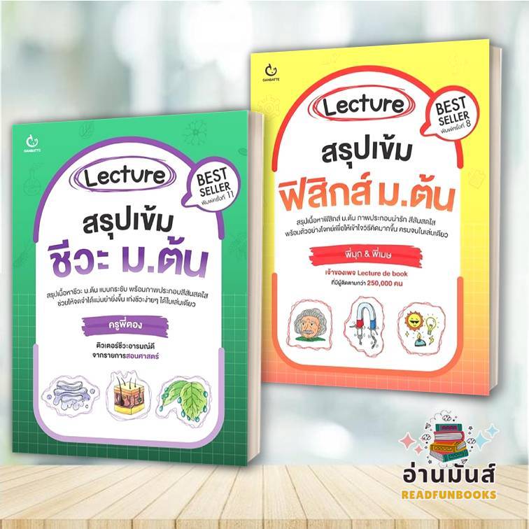 พร้อมส่ง หนังสือ Lecture สรุปเข้มชีวะ ม.ต้น,Lecture สรุปเข้มฟิสิกส์ ม.ต้น แยกเล่ม ครูพี่ตอง,พี่มุก&พ