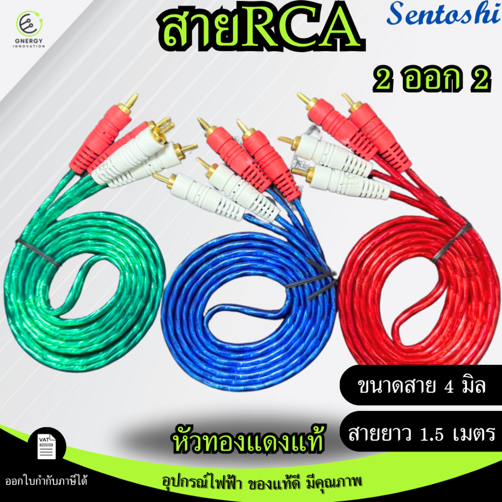 SENTOSHI สายสัญญาณภาพ/เสียงRCA  AV หัวทองแดงแท้ 2ออก2 สายแจ็คAV ขนาด 4มิล 1.5 เมตร แดง/น้ำเงิน/เขียว