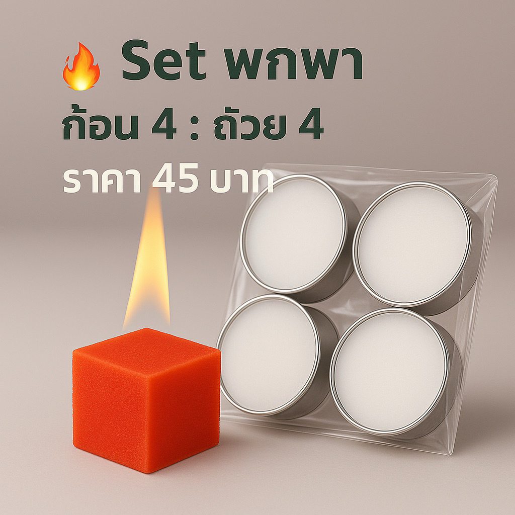 🔥 Set พกพา สายแคมป์ปิ้ง แบบก้อน4/แบบถ้วย4