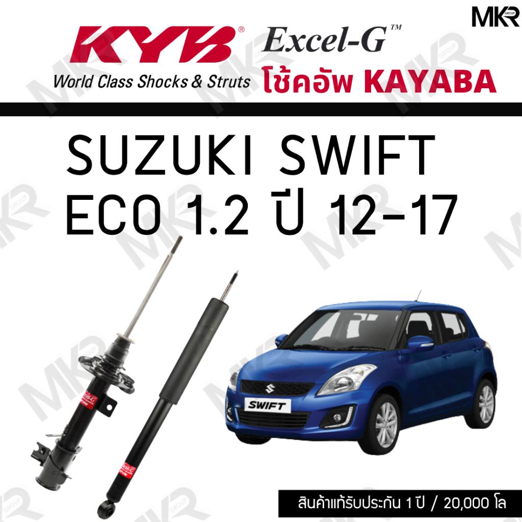 KYB โช๊คอัพ SUZUKI SWIFT 1.2 ปี 12-17 รุ่น Excel-G