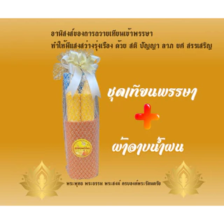 ชุดเทียนพรรษา+ผ้าอาบน้ำฝนสุดคุ้ม ราคาถูกที่สุด(ถวายพระเสริมดวง)
