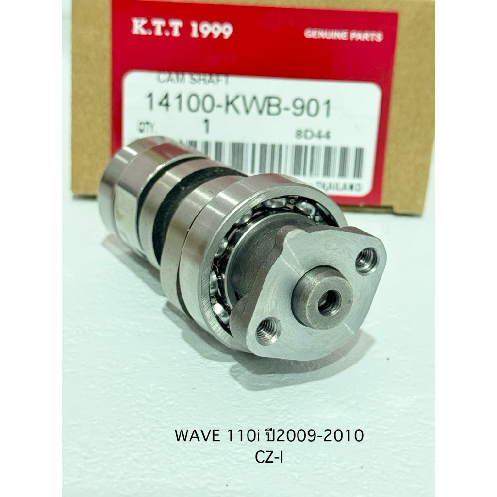 แกนราวลิ้น WAVE 110i , CZI แคมเดิม เวฟ110ไอ ใช้ในรถปี 2009-2010เกรดเทียบแท้ รหัส KWB รับประกันสินค้า 3 เดือนเต็ม